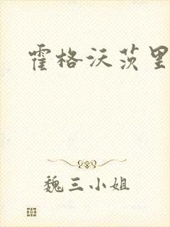 霍格沃茨里的狼