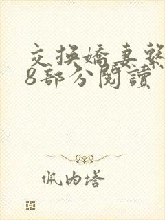 交换娇妻系列48部分阅读封面