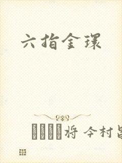 六指金环