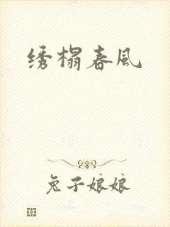 绣榻春风