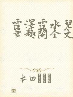 霍泽霍水儿小说笔趣阁全文免费阅读