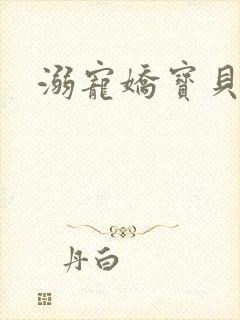 溺宠娇宝贝