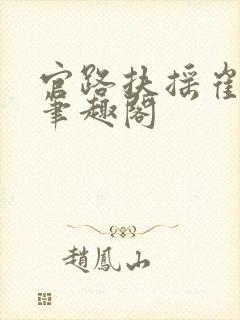 官路扶摇崔向东笔趣阁