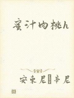 蜜汁肉桃h