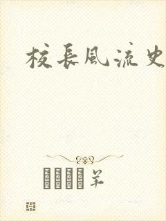 校长风流史