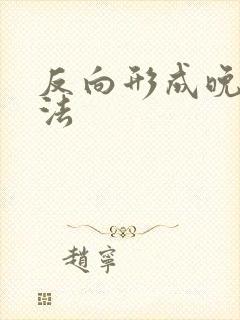 反向形成晚期疗法