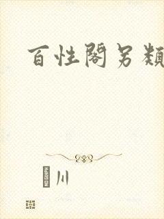 百性阁另类封面