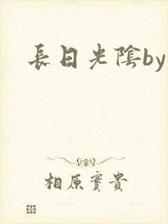 长日光阴by封面
