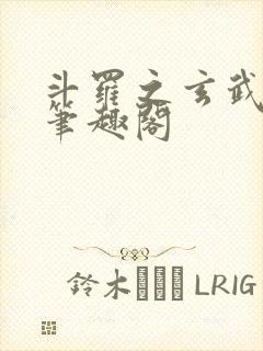 斗罗之玄武月神笔趣阁