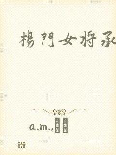 杨门女将承欢谱封面