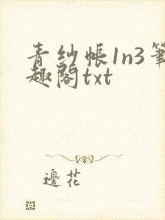 青纱帐1n3笔趣阁txt封面