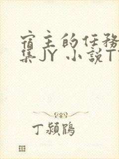 宿主的任务是收集JY 小说TXT