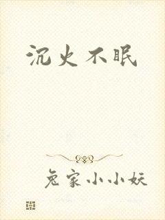 沉火不眠