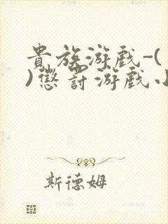 贵族游戏-(一)惩罚游戏小说