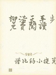 柳浩天平步青云免费阅读