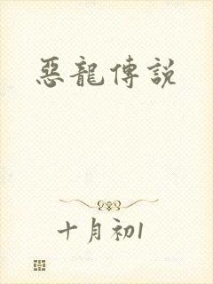 恶龙传说
