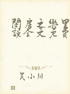 闺房之乐里雪小说全文免费无弹窗