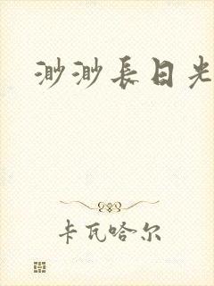 渺渺长日光阴
