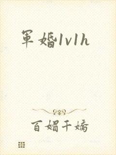 军婚1v1h