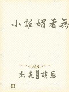 小说媚者无疆
