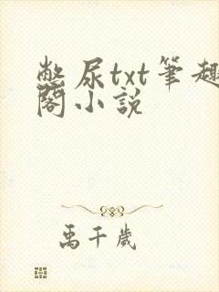 憋尿txt笔趣阁小说