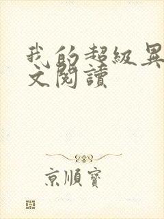 我的超级异能全文阅读