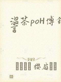 温茶poH傅舒言
