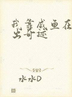 我靠咸鱼在虐文出奇迹封面