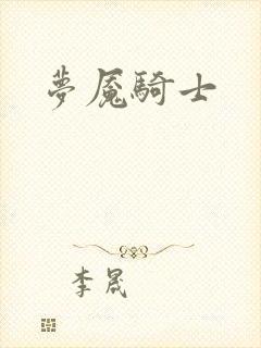 梦魇骑士