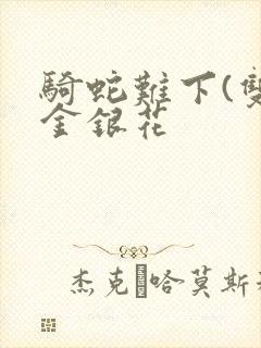 骑蛇难下(双)金银花