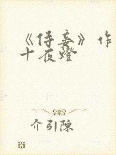 《侍妾》作者:十夜灯