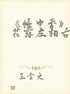 《帐中香》金银花露左相右相封面