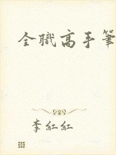 全职高手笔趣阁