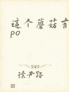 这个蘑菇有点大po