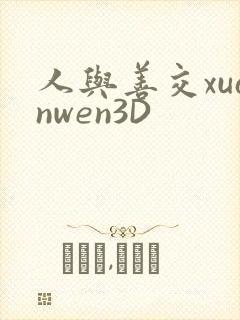人与善交xuanwen3D封面