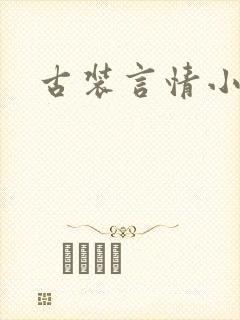 古装言情小说