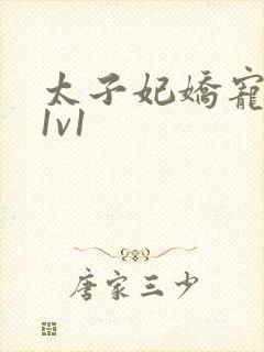 太子妃娇宠日常1v1