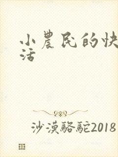 小农民的快乐生活