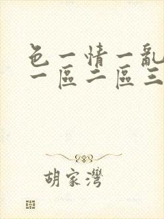 色一情一乱一伦一区二区三区