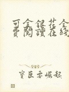 可金银花全文免费阅读在线