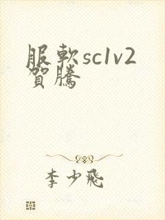 服软sc1v2贺腾