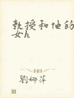 教授和他的乖乖女h