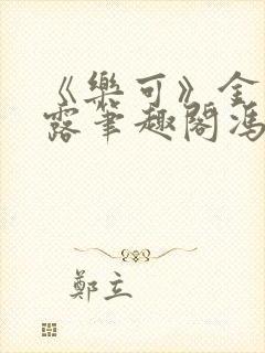 《乐可》金银花露笔趣阁冯家父子