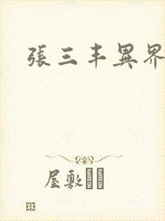 张三丰异界游