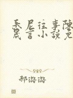 悉尼往事陈暮周晟言小说免费阅读