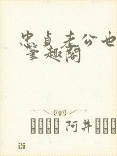 忠贞老公也出轨 笔趣阁