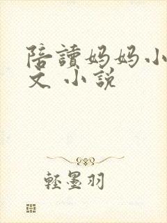 陪读妈妈小说全文 小说