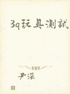 3q玩具测试员