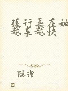 张行长在她体内越来越快