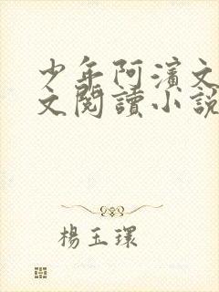少年阿滨文全全文阅读小说